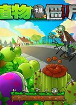 植物大战僵尸电脑版