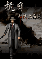 血战上海滩